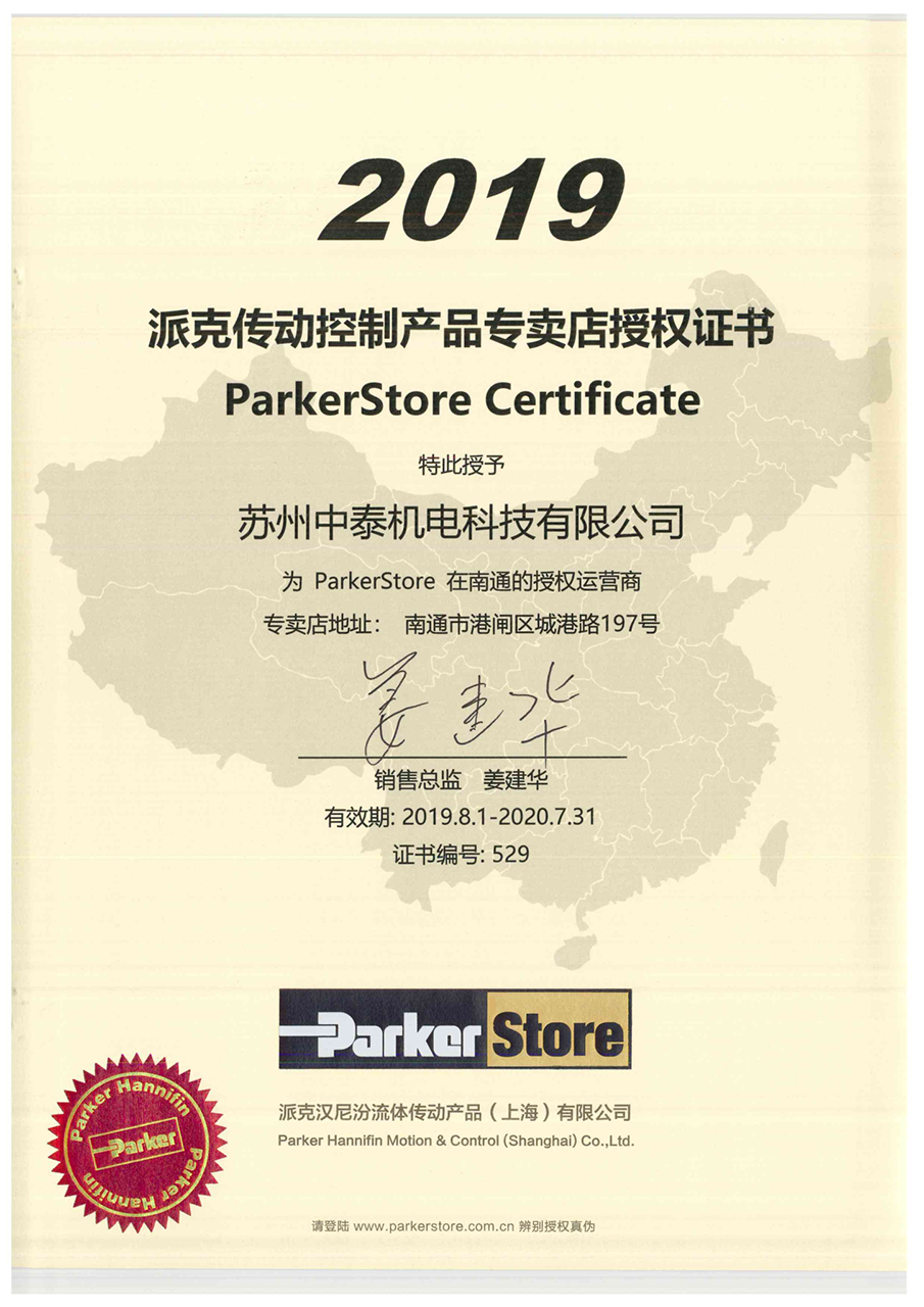 ParkerStore 授權書 - 南通