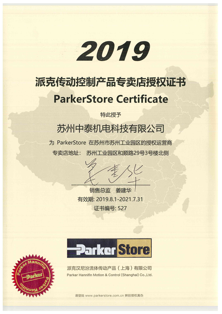 ParkerStore 授權書 - 蘇州